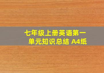 七年级上册英语第一单元知识总结 A4纸